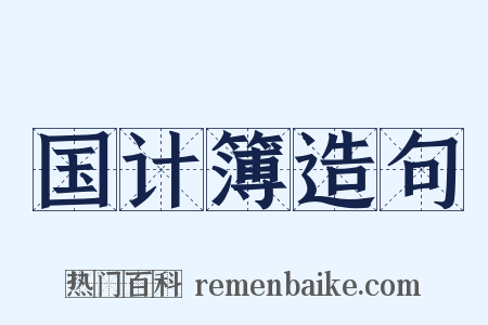 国计簿造句是什么意思的图片